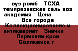 1.1) вуз ромб : ТСХА - темирязевская сель-хоз академия › Цена ­ 2 790 - Все города Коллекционирование и антиквариат » Значки   . Пермский край,Соликамск г.